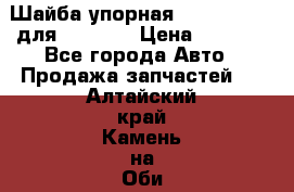 Шайба упорная 195.27.12412 для komatsu › Цена ­ 8 000 - Все города Авто » Продажа запчастей   . Алтайский край,Камень-на-Оби г.